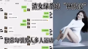 渣女綠茶婊林欣凌經常勾引男人多人運動全解析微信聊天記錄讓你了解什麼才是頂級綠茶
