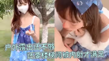 軟軟兔洛麗塔福利姬軟軟兔驚喜不斷戶外露出還不夠還要樓梯間被內射才滿足