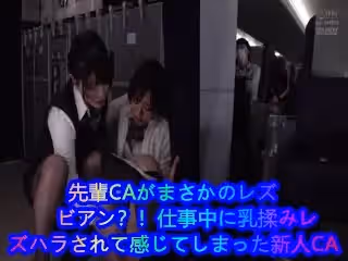 [4K]DANDY-873先輩CAがまさかのレズビアン？！仕事中に乳揉みレズハラされて感じてしまった新人CA第03集