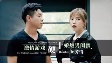 激情遊戲硬上娘炮男閨蜜 芳情