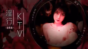 淫行KTV 趙曉涵