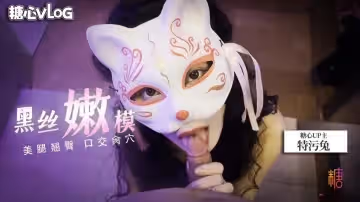 【新人入坑】黑絲嫩模的誘惑 特污兔