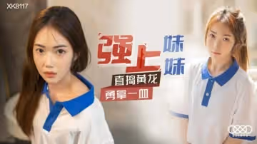 星空傳媒-強上妹妹-香菱