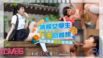 韓嫣清純高中生下海初體驗_色氣飽滿騷氣全外漏