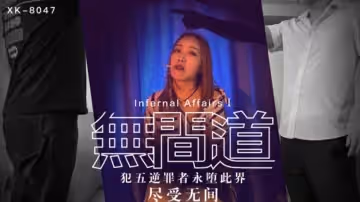 【星空傳媒】無間道1犯五逆罪者永墮此界盡受無間-秋霞