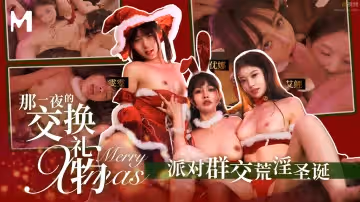 MD0260 那一夜的交換禮物 派對群交荒淫聖誕 優娜 艾鯉 雯雯
