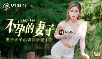 91CM-155 不孕的妻子 妻子求子心切問診老中醫
