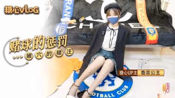 【香菜公主】-賭球的懲罰