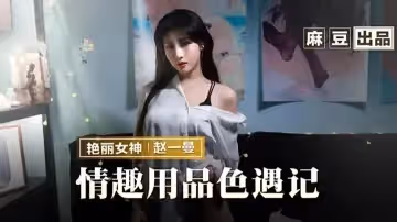 情趣用品色遇記-趙一曼
