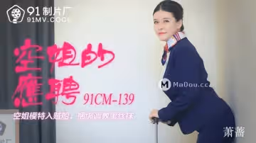 91CM-139 空姐的兼職