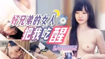 好兄弟的女人把我吃醒 昀希