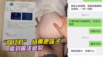 闖紅燈結果把妹子搞到黃體破裂