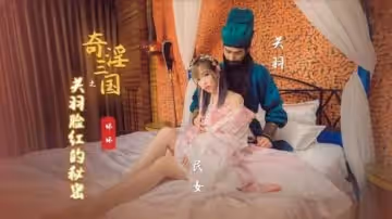 奇淫叄國之關羽臉紅的秘密-羽芮