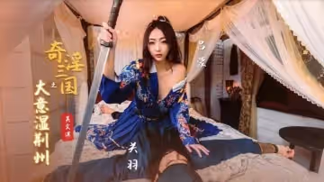 奇淫三國之大意濕荊州-吳文淇