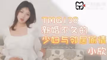 小欣新婚不久的少婦與鄰居偷情