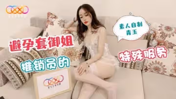 青玉保險套御姐推銷員的特殊服務