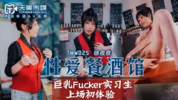天美傳媒-性愛餐酒館EP2-夜夜