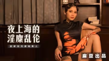 夜上海的淫糜亂倫