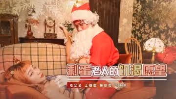 剩蛋老人的饑渴願望 老公公上煙囪 偷妹吃下不來