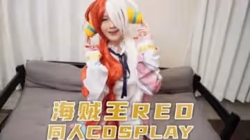 兔子先生監製 海賊王RED同人cosplay