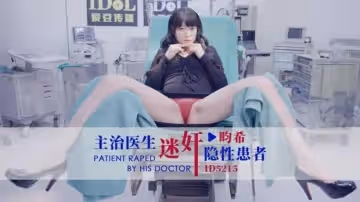 主治醫生迷奸隱性患者-畇希