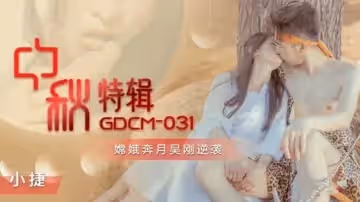 中秋特輯嫦娥奔月吳剛逆襲-張雅婷(小捷)