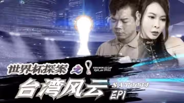 世界盃探案之台灣風雲EP1