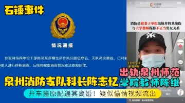 【石錘事件】泉州消防支隊科長陳志憶出軌泉州師範學院教師陳維，開車撞原配逼其離婚！疑似偷情視頻流出