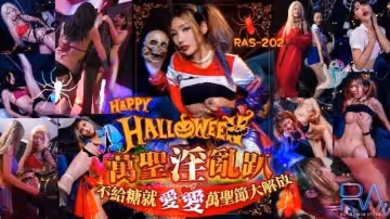 Halloween淫亂趴不給糖就愛愛萬聖節大解放-吳芳宜