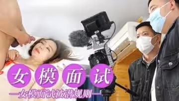 女模面試被潛規則