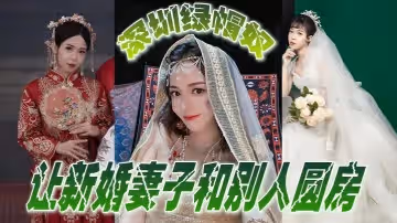 深圳綠帽奴讓新婚妻子和別人圓房玩得真開