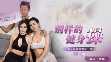 果凍-別樣的健身操-茉莉 白英。