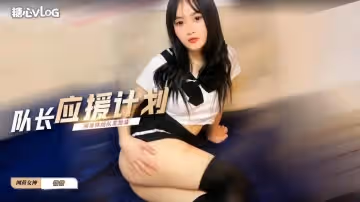 【薇薇】拉拉隊長應援計劃 用身體給隊友加油