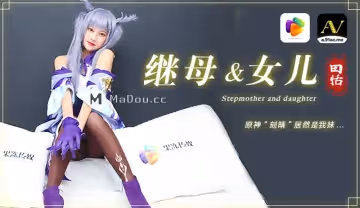 91CM-079 繼母與女兒 原神'刻晴'居然是我妹