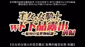 王女女騎士Wド下品露出前編恥辱の見世物奴