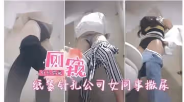廁窺針孔臨觀紙嬰針孔公司女同事撒尿