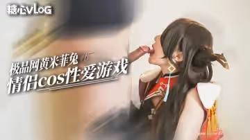 【米菲兔】情侣玩cos看着肮脏的屁眼嗦鸡吧 好像跟骚母狗一样