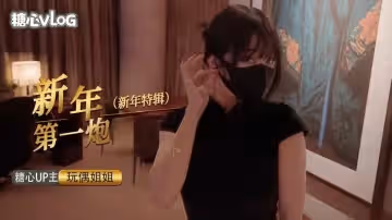 新年裡的某一天【玩偶姐姐】