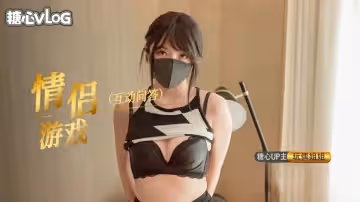 情人節特別篇，情侶問答遊戲-內射中出【玩偶姐姐】