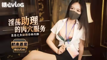 【橋本香菜】淫蕩女秘書：老闆の私人玩物