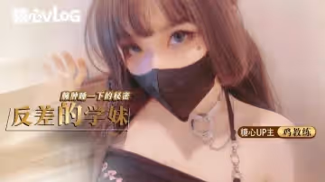 【新人簽約】雞教練-反差的學妹臃腫睡衣下的秘密，極品學妹的 做愛技巧