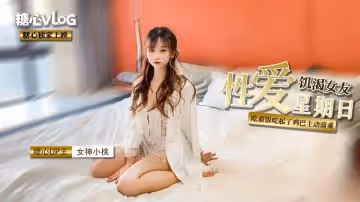 【小桃醬】我的性饑渴女友之性福的周日