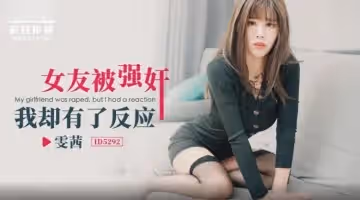 【雯茜】女友被強姦_我卻有了反應