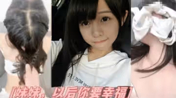妹妹最後滿足我的慾望願意穿上白絲拽著她的頭髮陪我邂逅