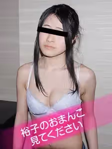 珍貴的陰部精選～請看優子的陰部～ 野本裕子