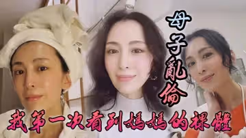 母子亂倫我第1次看到媽媽的裸體_不算很細膩但也算標緻剖腹產下面很緊不過很黑