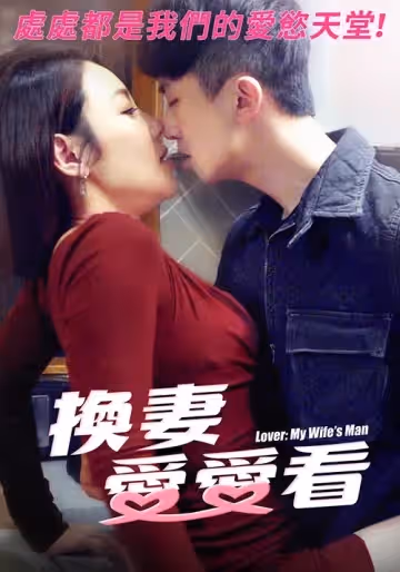 換妻愛愛看