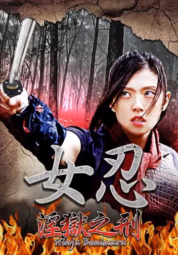 女忍：淫獄之刑
