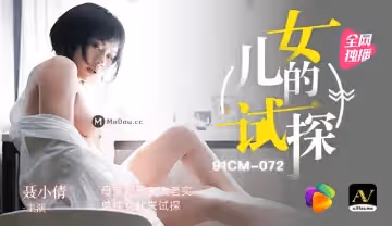 91CM-072 女兒的試探
