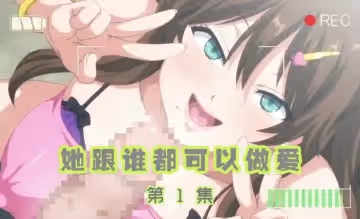 她跟誰都可以做愛1